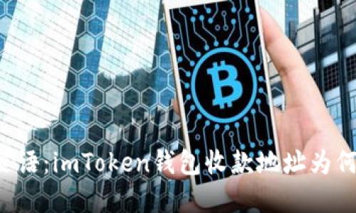 解开数字钱包的谜语：imToken钱包收款地址为何是你的“老朋友”？