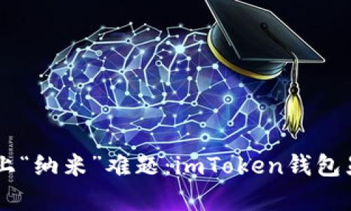 当数字货币钱包遇上“纳米”难题：imToken钱包显示NaN的背后真相