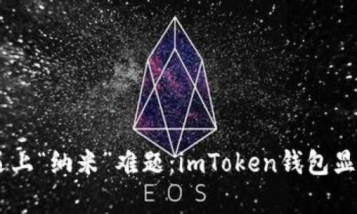 当数字货币钱包遇上“纳米”难题：imToken钱包显示NaN的背后真相