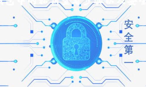 访问私钥通常涉及敏感信息，因此我们在讨论这个话题时需要格外谨慎。imToken 钱包作为一种流行的数字货币钱包，允许用户管理和存储多种加密资产。为了保证您的安全，强烈建议您勿与任何人分享个人私钥或助记词，因为它们是唯一能够访问您钱包的凭证。以下是一些关于如何在 imToken 钱包中查看私钥的步骤：

### 什么是私钥？
在数字货币的世界中，私钥就如同你家的钥匙，只有你知道它的存在。它是一个随机生成的字符串，只有拥有这个字符串的人才能访问相应的加密资产。相对的，公钥像是你的地址，任何人都可以通过它向你发送资金。

### 首先，下载并安装 imToken 钱包
如果你还没有安装 imToken 钱包，可以在官方网站或相关的应用商店下载并安装。确保下载的是官方版本，以保证安全性和功能的完整性。

### 如何查看 imToken 钱包的私钥
以下是查看 imToken 钱包私钥的一般步骤：

1. **打开 imToken 应用**  
   启动应用程序并输入您的密码进行解锁。

2. **进入钱包设置**  
   在钱包主页，通常可以通过点击右下角的菜单按钮（可能是一个齿轮图标）进入钱包的设置。

3. **选择“钱包管理”**  
   在设置中找到“钱包管理”选项，点击进入。

4. **选择需要查看私钥的钱包**  
   如果您有多个钱包，找到您想要查看私钥的钱包并点击。

5. **查看私钥**  
   通常在钱包的详细信息页面中，会有一个选项可以导出或查看私钥。按照提示进行操作，一般会要求您输入密码以确保安全。 

*注意：请务必确保您是在安全和私密的环境中查看私人密钥，避免在不安全的网络连接上进行此操作。*

### 私钥的安全性
谁还没点小烦恼呢？在这个数字钱包遍地的时代，私钥的安全性至关重要。如果被他人获得，您的资金随时可能遭受损失。请使用一些安全措施，例如：不保存在云端或其他公用电脑上，最好将私钥记录在纸上，并妥善保存。

### 使用助记词保护您的私钥
除了查看私钥，imToken 还提供助记词的概念。每当您创建钱包时，系统都会生成一组助记词，通常是12个或24个单词，助记词也可以用来恢复钱包。其实这就像是把你的钥匙放到了一个保险箱里，只有你知道打开方法。记住，将助记词安全存放，不要与他人分享。

### 结语
在数字货币的海洋中，私钥和助记词是您航行的船桨，掌握了它们，您才能安全够抵达财富的彼岸。希望这篇文章能帮助您更好地理解 imToken 钱包中的私钥查看步骤以及安全性的问题，让您在加密世界里稳健前行。

### 关键词补充
imToken, 私钥, 加密钱包, 数字货币/guanjianci

通过以上步骤，希望您能安全、便捷地管理个人私钥。但请记住，私钥的安全比任何事情都重要，一定要谨慎处理哦！