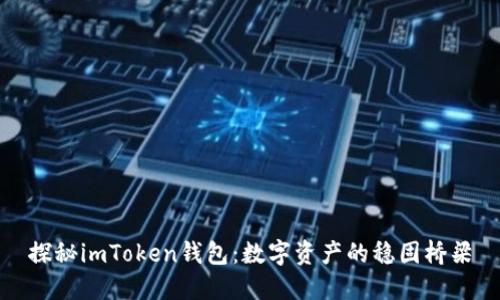 探秘imToken钱包：数字资产的稳固桥梁
