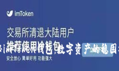 探秘imToken钱包：数字资产的稳固桥梁