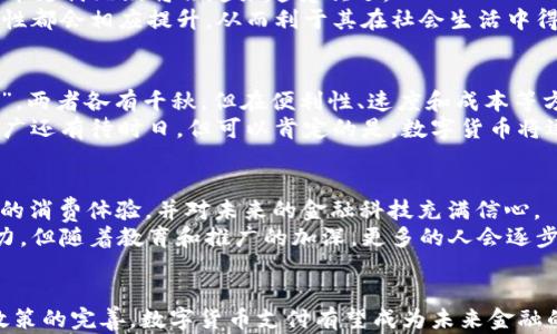 

    数字货币支付如同数字时代的金钥匙，开启未来金融之门



mytitle数字货币支付如同数字时代的金钥匙，开启未来金融之门/mytitle
数字货币, 支付, 金融技术, 区块链/guanjianci

引言：金钥匙与未来金融
在这个瞬息万变的数字时代，支付方式的进化如同一把金钥匙，打开了我们通往未来金融的门。恰如钥匙能开启无数的锁，数字货币支付同样为我们带来了前所未有的便利与可能性。想象一下，这种神奇的“金钥匙”能如何改变我们的购物体验、跨境交易、甚至是财富管理工具。走入这扇期待已久的门，让我们一同探索数字货币支付的迷人世界。

数字货币的概念：虚拟中的现实
数字货币，通常指的是虚拟货币或加密货币，是建立在区块链技术基础上的一种数字资产。数字货币的出现标志着金融世界的一次革命性转变，正如互联网将信息时代带入前所未有的高度一般。想象一下，未来我们不再需要携带纸钞，动动手指就能完成交易，这就是数字货币带来的便捷。
不过，在聊数字货币支付之前，咱们得搞清楚它的基本概念。比特币、以太坊等是大众熟知的数字货币，它们并不依赖于中央银行或者传统金融机构，而是由去中心化的区块链网络支持。谁还没点小烦恼呢？早上去咖啡店买杯咖啡，又得找零钱！有了数字货币，付款瞬间搞定，再也不用在零钱里翻找。

数字货币支付的优势
首先，数字货币支付的最大优势在于它的便利性和快速性。传统的支付方式需要经过银行转账、信用卡授权等一系列流程，而数字货币支付可以实现瞬时转账。无论你是在海边度假，还是在公司开会，只要有网络，你便可以随时随地完成交易。
此外，数字货币支付还具有低交易成本的特点。相比于传统支付方式，尤其是跨境支付，数字货币支付通常会大幅降低手续费。想象一下，原本需要几天才能清算的国际交易，现在只需几分钟，真是效率倍增！

数字货币支付的安全性
安全性是每位用户最关心的话题。以比特币为例，其采用的区块链技术通过去中心化的方式，极大地降低了第三方干扰的可能性。区块链的每个节点都保存着交易记录，因此信息的真实性和安全性都得到了保障。在这个信息繁杂的时代，谁能保证我们的资金安全，大家都纷纷选择了数字货币这条新路。
当然，数字货币并不是没有风险。由于市场波动性大，加之部分国家对数字货币的政策尚未成型，因此在进行投资与支付时，用户仍需保持警惕。毕竟，投资有风险，入市需谨慎啊！

数字货币支付的现实应用
说到这里，大家可能会好奇，数字货币支付到底在现实生活中如何应用呢？其实它的应用场景可谓是丰富多样。
例如，已经有越来越多的商家开始接受比特币等数字货币作为支付方式，想象一下，你走进一家咖啡馆，点一杯你最爱的拿铁，只需扫一下二维码，完成支付，轻松无比，简直是咖啡界的“超级英雄”！
此外，在国际电商平台上，数字货币支付已经成为跨境交易的新选择。过去，用户需要面临汇率转换、手续费高昂等多个阻碍，而现在，数字货币支付可以最大程度上简化这些复杂流程，让全球购物变得越来越方便。

未来展望：数字货币的前景
那么，数字货币支付的未来会是怎样的呢？作为一种创新的支付方式，数字货币支付还有着巨大的发展潜力。随着越来越多的商家和用户加入，数字货币支付无疑将会越来越受欢迎。
当然，我们也不能忽视监管的重要性。各国政府对数字货币的政策尚在发展中，但可以预期的是，随着监管的逐步完善，数字货币支付的安全性和合规性都会相应提升，从而利于其在社会生活中得到更广泛的认可和应用。

数字货币支付与传统支付方式的对比
在众多谈论数字货币支付时，不可避免的便是与传统支付方式的对比。试想，如果把传统支付方式比作“经典老歌”，那么数字货币支付就是“流行新曲”。两者各有千秋，但在便利性、速度和成本等方面，数字货币支付已逐渐展现出强劲的竞争力。
尽管如此，传统支付方式的根基仍然不可忽视，尤其是在一些对数字货币尚未完全接受的地区。毕竟，谁还没点小烦恼呢，数字货币在日常生活中的推广还有待时日，但可以肯定的是，数字货币将逐渐成为我们生活中不可或缺的一部分。

用户对数字货币支付的看法
在这一部分，让我们看看用户对数字货币支付的看法。对于年轻一代而言，数字货币支付如同新鲜事物，充满了好奇与期待。他们很享受这一“数字化”的消费体验，并对未来的金融科技充满信心。
然而，对于年长一代或对互联网不太熟悉的人来说，数字货币支付则显得有些神秘与遥远。这种对于新技术的适应过程，无疑会需要一定的时间与努力，但随着教育和推广的加深，更多的人会逐步踏上这条光明的“未来之路”。

结论：逆风翻盘，展现数字货币支付魅力
所有的创新都伴随着挑战，数字货币支付的开展同样不例外。虽然当前存在市场波动、政策风险等问题，但这也正是其推进的契机。随着技术的发展、政策的完善，数字货币支付有望成为未来金融的主流方式。就像每个时代都有其标志性技术般，数字货币支付必将在我们的生活中扮演越来越重要的角色。
因此，不论你是一位早已投身数字货币的”先锋“，还是一位刚刚踏入这一领域的”探险者“，未来只会更加美好。让我们一起迎接这一金融革命的到来，继续前行在科技与创新的光明道路上吧！


