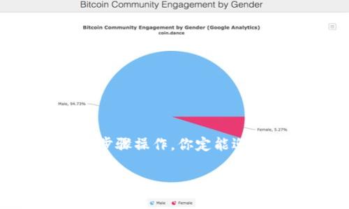 遇到“imToken钱包提示重新安装”的问题，可能让你感到困惑和不安。下面我将为你提供一些解决方法和建议，以帮助你顺利地使用imToken钱包。

首先，了解imToken钱包

imToken是一款流行的数字货币钱包应用，支持多种区块链资产的管理。它的用户界面友好，功能齐全，非常适合初学者和资深投资者使用。就像是一台能够装下你所有宝贵资产的保险箱，但如果这台保险箱出现问题，那可就麻烦了。

为何会出现“提示重新安装”?

当imToken钱包提示你重新安装时，这可能源于几个原因：

ul
    listrong软件更新问题：/strong每次软件更新都有可能引发一些不兼容的情况。/li
    listrong设备存储不足：/strong设备存储不足可能导致应用无法正常工作，就像一辆汽车油箱空了，必定无法运行。/li
    listrong文件损坏：/strong若应用的某些核心文件出现损坏，系统可能无法识别，因而需要重新安装。/li
    listrong权限问题：/strong若没有足够的权限，也可能导致应用运行不正常。/li
/ul

解决步骤

遇到这种情况时，首先不要慌张。接下来，我们将分步进行解决，确保能找到合适的办法来解决问题。

h4第一步：检查设备存储/h4

首先，打开你的设备，检查一下存储空间。因为就如同一间房子，如果里面杂物堆积如山，那肯定会影响你寻找重要物品的效率。

ul
    li去“设置”中查看存储使用情况，是否还有足够的空间。/li
    li如果空间不足，考虑删除一些不必要的应用或文件。/li
/ul

h4第二步：尝试更新应用/h4

接下来，你可以检查一下imToken钱包是否有更新版本：

ul
    li前往应用商店，搜索“imToken”，查看是否有新的更新可用。/li
    li如果有更新，尽量先进行更新，看看是否解决问题。/li
/ul

h4第三步：清除缓存/h4

缓存就像是你行李箱里的小杂物，长时间不整理，可能会导致一些意外的问题。

ul
    li在设备的设置中找到“应用管理”，找到imToken，选择“清除缓存”。/li
/ul

h4第四步：重新安装应用/h4

如果以上步骤都无法解决问题，或许采取直接的方式会更加简单有效，就像是将衣服直接送到干洗店，而不是慢慢手洗。

ul
    li在应用商店中，卸载imToken应用。/li
    li清理设备的残留文件，确保完全删除。/li
    li然后重新下载并安装imToken应用。/li
/ul

重新安装应用后，尝试登录你的钱包，看看问题是否得到解决。

h4第五步：联系官方支持/h4

当一切办法都尝试过却仍无效，最后的选择就是联系imToken的官方支持团队。就像你在解决难题时，有时候需要专业人士的帮助。

ul
    li前往imToken的官网，寻找客户支持的联系方式。/li
    li将你的问题描述清楚，附带必要的错误信息。/li
/ul

预防措施

最后，预防总是胜于治疗。在日常使用imToken钱包时，你可以采取一些措施来降低问题发生的概率：

ul
    listrong定期备份：/strong像对待重要文件一样，定期备份你的私钥和助记词，以防万一。/li
    listrong更新及时：/strong保持应用和操作系统的及时更新，避免不必要的兼容性问题。/li
    listrong存储管理：/strong定期清理不必要的应用和文件，保持设备的存储空间充足。/li
    listrong谨慎下载：/strong只从官方渠道下载应用，防止木马等恶意软件的侵入。/li
/ul

结尾

希望以上步骤能够帮助你解决imToken钱包提示重新安装的问题。谁生活中没有点小烦恼呢？遇到问题时保持冷静，按照步骤操作，你定能迎刃而解。如果问题依旧存在，不妨考虑更换其他钱包应用，以便寻找适合自己的管理工具。记住，金融安全永远是第一位的！

如果你还有其他的问题或疑惑，欢迎继续提问，咱们一起探讨！