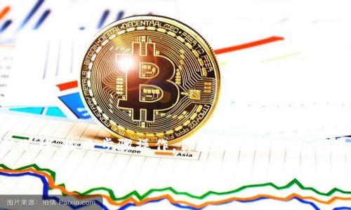 遇到“imToken钱包提示重新安装”的问题，可能让你感到困惑和不安。下面我将为你提供一些解决方法和建议，以帮助你顺利地使用imToken钱包。

首先，了解imToken钱包

imToken是一款流行的数字货币钱包应用，支持多种区块链资产的管理。它的用户界面友好，功能齐全，非常适合初学者和资深投资者使用。就像是一台能够装下你所有宝贵资产的保险箱，但如果这台保险箱出现问题，那可就麻烦了。

为何会出现“提示重新安装”?

当imToken钱包提示你重新安装时，这可能源于几个原因：

ul
    listrong软件更新问题：/strong每次软件更新都有可能引发一些不兼容的情况。/li
    listrong设备存储不足：/strong设备存储不足可能导致应用无法正常工作，就像一辆汽车油箱空了，必定无法运行。/li
    listrong文件损坏：/strong若应用的某些核心文件出现损坏，系统可能无法识别，因而需要重新安装。/li
    listrong权限问题：/strong若没有足够的权限，也可能导致应用运行不正常。/li
/ul

解决步骤

遇到这种情况时，首先不要慌张。接下来，我们将分步进行解决，确保能找到合适的办法来解决问题。

h4第一步：检查设备存储/h4

首先，打开你的设备，检查一下存储空间。因为就如同一间房子，如果里面杂物堆积如山，那肯定会影响你寻找重要物品的效率。

ul
    li去“设置”中查看存储使用情况，是否还有足够的空间。/li
    li如果空间不足，考虑删除一些不必要的应用或文件。/li
/ul

h4第二步：尝试更新应用/h4

接下来，你可以检查一下imToken钱包是否有更新版本：

ul
    li前往应用商店，搜索“imToken”，查看是否有新的更新可用。/li
    li如果有更新，尽量先进行更新，看看是否解决问题。/li
/ul

h4第三步：清除缓存/h4

缓存就像是你行李箱里的小杂物，长时间不整理，可能会导致一些意外的问题。

ul
    li在设备的设置中找到“应用管理”，找到imToken，选择“清除缓存”。/li
/ul

h4第四步：重新安装应用/h4

如果以上步骤都无法解决问题，或许采取直接的方式会更加简单有效，就像是将衣服直接送到干洗店，而不是慢慢手洗。

ul
    li在应用商店中，卸载imToken应用。/li
    li清理设备的残留文件，确保完全删除。/li
    li然后重新下载并安装imToken应用。/li
/ul

重新安装应用后，尝试登录你的钱包，看看问题是否得到解决。

h4第五步：联系官方支持/h4

当一切办法都尝试过却仍无效，最后的选择就是联系imToken的官方支持团队。就像你在解决难题时，有时候需要专业人士的帮助。

ul
    li前往imToken的官网，寻找客户支持的联系方式。/li
    li将你的问题描述清楚，附带必要的错误信息。/li
/ul

预防措施

最后，预防总是胜于治疗。在日常使用imToken钱包时，你可以采取一些措施来降低问题发生的概率：

ul
    listrong定期备份：/strong像对待重要文件一样，定期备份你的私钥和助记词，以防万一。/li
    listrong更新及时：/strong保持应用和操作系统的及时更新，避免不必要的兼容性问题。/li
    listrong存储管理：/strong定期清理不必要的应用和文件，保持设备的存储空间充足。/li
    listrong谨慎下载：/strong只从官方渠道下载应用，防止木马等恶意软件的侵入。/li
/ul

结尾

希望以上步骤能够帮助你解决imToken钱包提示重新安装的问题。谁生活中没有点小烦恼呢？遇到问题时保持冷静，按照步骤操作，你定能迎刃而解。如果问题依旧存在，不妨考虑更换其他钱包应用，以便寻找适合自己的管理工具。记住，金融安全永远是第一位的！

如果你还有其他的问题或疑惑，欢迎继续提问，咱们一起探讨！