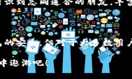 ImToken 是一款多功能的数字资产钱包，主要为用户提供安全、便捷的加密货币存储与管理服务。那么，它到底算不算冷钱包呢？在了解这个问题之前，我们需要清楚冷钱包和热钱包的定义。

### 什么是冷钱包？

冷钱包，顾名思义，是一种离线状态的数字货币存储方式。其特点是将私钥存储在未连接互联网的设备上，从而有效降低被黑客攻击的风险。冷钱包的常见形式包括硬件钱包、纸钱包等，能够提供极高的安全性，但在使用上通常会相对不便。

### 什么是热钱包？

热钱包则是指那些连接互联网的数字资产存储方式，例如交易所提供的钱包、手机应用钱包等。热钱包使用起来方便，但由于它们始终在线，安全性较低，容易受到黑客攻击。

### ImToken到底算不算冷钱包？

ImToken 被广泛认为是一款热钱包。虽然它在安全性方面做了许多，如使用助记词、私钥加密等，但由于它需要通过互联网连接，以便实时查看余额、发送和接收数字资产，因此不能被完全归类为冷钱包。

### ImToken的特点及优势

安全性
虽然 ImToken 是热钱包，但它在安全性上并不妥协。用户的私钥始终保存在本地，且未加密的私钥从未上传到服务器。该钱包采用了多重签名和助记词等技术，确保用户资产的安全。如果在使用时，你有一颗警惕的心，便能更好地保护自己的数字资产。

多链支持
ImToken 支持多种区块链资产的管理，包括以太坊、比特币、EOS 等主流货币。无论你是比特币信徒还是以太坊爱好者，ImToken 都能满足你全方位的资产管理需求。而且，用户界面设计，易于上手。

去中心化交易所（DEX）
ImToken 还自带去中心化交易所的功能，用户可以直接在钱包内进行交易，无需将资产转移到其他平台。而且，交易费用通常更低，用户能够省下一笔不小的费用。无疑，这是热钱包的一大优势，能够让你的数字资产流动更加灵活。

### 使用 ImToken 的小技巧

定期备份
为了确保资产安全，建议用户定期备份钱包的助记词。记得不要将助记词直接保存在手机或电脑中，最好是书写在纸上并妥善保存。“谁还没点小烦恼呢？”这样的方式能避免因设备丢失或故障导致资产无法找回的风险。

注意网络安全
在使用 ImToken 的时候，一定要注意网络安全，避免在公共 Wi-Fi 下进行大额交易。警惕钓鱼网站和假冒应用程序的存在，保持你的设备更新，定期清理不明来源的邮件和链接。

参与社区，获取更多信息
ImToken 还设有非常活跃的社区，常常分享一些有价值的信息和活动。参与其中，不仅能够了解最新的市场动态，还能够结识到志同道合的朋友，丰富你的数字资产投资之旅。

### 结语

综上所述，ImToken 作为一款热钱包，在安全性、用户体验和多种功能方面都有着显著的优势。虽然它无法完全取代冷钱包的安全，但对于大多数用户而言，ImToken 完全能够满足日常使用要求。在使用这款钱包时，用户仍需保持清醒的头脑和防范意识，以确保资产安全。

如果你有更多关于数字资产钱包的问题或需求，欢迎随时讨论！毕竟，在这个数字化的时代，让我们一起在数字资产的海洋中遨游吧！