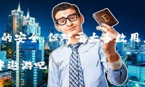 ImToken 是一款多功能的数字资产钱包，主要为用户提供安全、便捷的加密货币存储与管理服务。那么，它到底算不算冷钱包呢？在了解这个问题之前，我们需要清楚冷钱包和热钱包的定义。

### 什么是冷钱包？

冷钱包，顾名思义，是一种离线状态的数字货币存储方式。其特点是将私钥存储在未连接互联网的设备上，从而有效降低被黑客攻击的风险。冷钱包的常见形式包括硬件钱包、纸钱包等，能够提供极高的安全性，但在使用上通常会相对不便。

### 什么是热钱包？

热钱包则是指那些连接互联网的数字资产存储方式，例如交易所提供的钱包、手机应用钱包等。热钱包使用起来方便，但由于它们始终在线，安全性较低，容易受到黑客攻击。

### ImToken到底算不算冷钱包？

ImToken 被广泛认为是一款热钱包。虽然它在安全性方面做了许多，如使用助记词、私钥加密等，但由于它需要通过互联网连接，以便实时查看余额、发送和接收数字资产，因此不能被完全归类为冷钱包。

### ImToken的特点及优势

安全性
虽然 ImToken 是热钱包，但它在安全性上并不妥协。用户的私钥始终保存在本地，且未加密的私钥从未上传到服务器。该钱包采用了多重签名和助记词等技术，确保用户资产的安全。如果在使用时，你有一颗警惕的心，便能更好地保护自己的数字资产。

多链支持
ImToken 支持多种区块链资产的管理，包括以太坊、比特币、EOS 等主流货币。无论你是比特币信徒还是以太坊爱好者，ImToken 都能满足你全方位的资产管理需求。而且，用户界面设计，易于上手。

去中心化交易所（DEX）
ImToken 还自带去中心化交易所的功能，用户可以直接在钱包内进行交易，无需将资产转移到其他平台。而且，交易费用通常更低，用户能够省下一笔不小的费用。无疑，这是热钱包的一大优势，能够让你的数字资产流动更加灵活。

### 使用 ImToken 的小技巧

定期备份
为了确保资产安全，建议用户定期备份钱包的助记词。记得不要将助记词直接保存在手机或电脑中，最好是书写在纸上并妥善保存。“谁还没点小烦恼呢？”这样的方式能避免因设备丢失或故障导致资产无法找回的风险。

注意网络安全
在使用 ImToken 的时候，一定要注意网络安全，避免在公共 Wi-Fi 下进行大额交易。警惕钓鱼网站和假冒应用程序的存在，保持你的设备更新，定期清理不明来源的邮件和链接。

参与社区，获取更多信息
ImToken 还设有非常活跃的社区，常常分享一些有价值的信息和活动。参与其中，不仅能够了解最新的市场动态，还能够结识到志同道合的朋友，丰富你的数字资产投资之旅。

### 结语

综上所述，ImToken 作为一款热钱包，在安全性、用户体验和多种功能方面都有着显著的优势。虽然它无法完全取代冷钱包的安全，但对于大多数用户而言，ImToken 完全能够满足日常使用要求。在使用这款钱包时，用户仍需保持清醒的头脑和防范意识，以确保资产安全。

如果你有更多关于数字资产钱包的问题或需求，欢迎随时讨论！毕竟，在这个数字化的时代，让我们一起在数字资产的海洋中遨游吧！