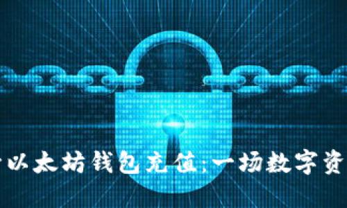 ### 如何向以太坊钱包充值：一场数字资产的航海之旅