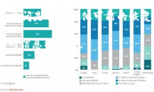 要找回以前的im钱包，您可以尝试以下步骤：

1. **查找恢复助记词或私钥**：大多数加密钱包在创建时会提供一组助记词（通常是12个或24个英文单词）或者私钥，这是恢复钱包的关键。如果您保存了这些信息，可以使用它们恢复您的钱包。

2. **访问官方平台**：前往im钱包的官方网站或下载最新版本的im钱包应用。确保下载的是官方渠道的版本以确保安全。

3. **选择“恢复钱包”选项**：在钱包的登录界面，通常会有一个“恢复钱包”或“导入钱包”的选项。点击这个选项。

4. **输入助记词或私钥**：按照提示输入您之前的助记词或私钥。确认输入无误后，您的钱包应该能够恢复，账户内的资产也会随之显示。

5. **联系支持团队**：如果您没有助记词或私钥，建议联系im钱包的技术支持团队，询问是否有其他可能的恢复办法。请注意保护个人信息，不要随意分享敏感信息。

6. **关注安全**：在恢复钱包的过程中，确保在私人和安全的环境中操作，以防止您的信息被泄露。

请记住，安全是最重要的，切勿将您的助记词或私钥分享给任何人。