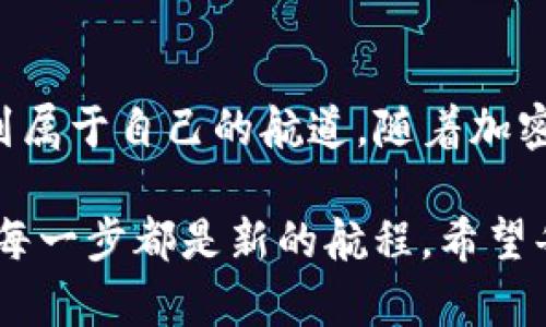   “在数字货币的海洋中，imToken钱包就像一艘神奇的矿船，带你一路航行！” / 

 guanjianci imToken, 矿机, 数字货币, 钱包 /guanjianci 

引言：航行在数字货币的海洋
在当今这个数字化高速发展的时代，数字货币如同一片辽阔的海洋，而钱包则是我们在这片海洋中航行的船只。imToken钱包便是这样一艘神奇的矿船，它帮助我们在数字货币的世界中解锁财富的秘密。如果你还在为如何选择钱包而烦恼，别急，让我们一起来揭开imToken和矿机的神秘面纱！

imToken钱包的基本概念
imToken钱包，顾名思义，是一款支持多种数字资产存储与管理的数字货币钱包。它就像是你生活中的一个万能钥匙，不仅能开锁，还能管理不同类型的资产。想象一下，家里的钥匙有一个专门用来开车库的，另一个专门用来开前门，这样是不是很麻烦？但imToken就简化了这个过程！

何为矿机？
在开始谈论imToken钱包里的矿机之前，让我们先来了解一下“矿机”的定义。矿机就像是一群智能工人，专门从数字货币的矿井里挖掘虚拟财富的机器。如同你在日常生活中努力工作以赚取薪水，矿机则是靠不断进行复杂计算，确认交易来为矿主创造价值。“谁还没点小烦恼呢？”当然，矿机的运作不仅仅是为了单纯的挖矿，它更是整个数字货币生态系统运转的核心。

imToken与矿机的结合
在imToken钱包中，你可以通过集成的矿工功能来参与挖矿，直接在钱包中管理你的矿机。这种设计就像是一个配备了高科技装备的水手，让你在数字货币的海洋中轻松自如地挖掘到财富的礁石。imToken不仅提供了直观易用的界面，还通过信息的实时更新，让你了解市场动态与投资机会，这是传统钱包所无法比拟的。

使用imToken挖矿的优势
想要挖矿，你需要优秀的矿机，而imToken钱包的出现就像为你提供了方便快捷的上岗培训。首先，使用imToken挖矿最大的优势便是它的安全性。对于数字资产，安全始终是首要考量。imToken钱包采用了多重签名和私钥离线存储技术，有效保护用户的资金安全。

其次，imToken钱包提供的多种功能让用户可以在一个平台上完成资产管理、交易及挖矿。你无需再为不同的钱包、不同的矿机而分心。例如，你的“矿船”上可以同时载着比特币、以太坊等多种数字资产，如同在海上畅游购物，一船商品应有尽有，何乐而不为呢？

矿机配置与选择
想要在imToken上挖矿，第一步就是选择合适的矿机。市场上有多种类型的矿机，从大型的矿场租赁到个人挖矿机，选择时需要根据自己的经济状况、技术能力和挖矿目标来决定。就像买鞋子，你总不能给自己买双专业的马拉松鞋却只打算去公园溜达吧！

如何开始在imToken挖矿？
好吧，现在进入实操环节！首先，确保你已经下载了imToken钱包，并完成注册。接下来，你需要在钱包中添加矿机。大多数用户可能会问：“每次挖矿都是点几下吗？”不完全是，你需要连接矿池，这样才能合并计算力，提高挖矿效率。

一旦连接成功，你就可以开始挖矿了！ 或许这比你尝试新的食谱更复杂，但只要你耐心去探索，最终会发现传统的方式根本无法与之匹敌。谁知道呢，兴许挖矿就成为你新的爱好！

挖矿的收益与风险
当然，挖矿这事儿没有什么铁定的收益，这就像海上的波涛，时而平静时而激荡。虽然当市场行情良好时，挖矿的收益会非常可观，但当行情低迷，甚至亏损也不是不可能的事情。所有的投资都有风险，所以在挖矿前，制定合理的计划是必不可少的。“不是我小气，而是我想稳妥点儿。”

总结与展望
总而言之，imToken钱包里的矿机为用户提供了一个便捷、安全的挖矿环境。作为一名数字货币爱好者，了解并掌握imToken钱包的使用方法将能帮助你在这片海洋中找到属于自己的航道。随着加密货币市场的不断发展，我们也应不断学习，以适应新的变化。“小船说，继续划向未来！”

未来，或许会有更多与imToken结合的新技术、新模式出现，而我们需要做的就是在这条航行的路上，准备好迎接一切的挑战。记住，每一次的挖掘都是迈向财富的新一步，每一步都是新的航程。希望每一位数字货币的探险者都能在imToken的矿船上，找到属于自己的奇迹与宝藏！