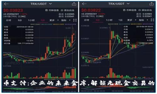 数字货币支付：企业的未来金库，解锁无现金交易的金钥匙