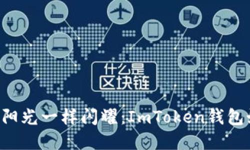 让你的数字资产像阳光一样闪耀：ImToken钱包如何轻松购买USDT