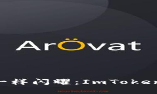 让你的数字资产像阳光一样闪耀：ImToken钱包如何轻松购买USDT