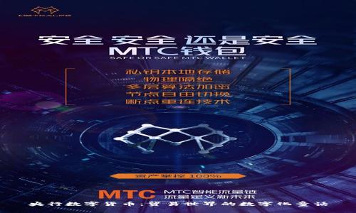 央行数字货币：贸易世界的数字化童话