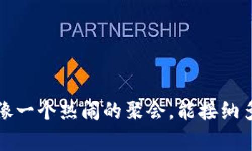 以太坊钱包：像一个热闹的聚会，能接纳多少位“客人”？