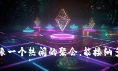 以太坊钱包：像一个热闹