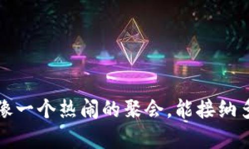 以太坊钱包：像一个热闹的聚会，能接纳多少位“客人”？