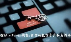 探秘imToken钱包：让你的数