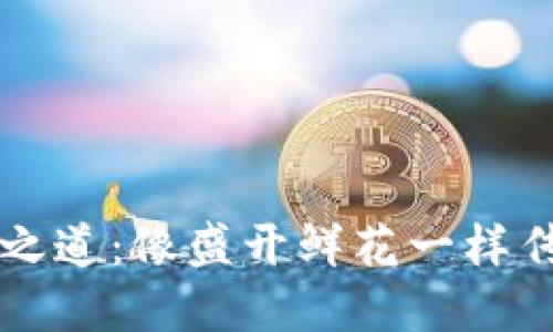 以太坊钱包的邀请之道：像盛开鲜花一样传递加密货币的秘密