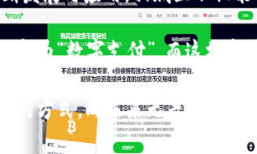   相城区数字货币试验点：未来支付的“新货币港口” / 
 guanjianci 数字货币, 相城区, 试验点, 未来支付 /guanjianci 

引言：数字货币的“新大陆”
在这个信息化、数字化飞速发展的时代，提到金融领域的变革，数字货币无疑是当仁不让的“明星”。就像是海上的新大陆，吸引了无数探险者前来“开疆拓土”。而在这样的浪潮中，江苏省苏州市的相城区则如同一座“新货币港口”，成为了数字货币试验的先锋阵地。

相城区的数字货币试验点概况
直到现在，数字货币这个词或许仍旧让一些人感到陌生。你可能会想，“数字货币”难道不是个虚无缥缈的概念吗？其实不然。在相城区，政府通过成立数字货币试验点，具体策划并推动数字货币在日常生活中的应用，力争让这颗“新星”在金融海洋中璀璨生辉。

作为国家级数字货币试点，相城区的主要目标是试验和推广数字貨幣（DC/EP，数字货币/电子支付），这意味着，大家在不久的将来，可以通过手机上的钱包，像采摘水果一样轻松消费。不妨想象一下，今后你在路边摊买小吃时，可以直接用手机扫一扫，而不必为找零而烦恼，真是“数字时代”的一大幸事！

数字货币的重要性和优势
在谈论相城区数字货币试验点前，我们不妨先来了解一下数字货币的重要性和优势。其实，数字货币像是一枚具有超能力的硬币，它不仅能在网上畅通无阻，还能有效降低交易成本，提高金融交易的安全性和便利性。简而言之，数字货币就是“消费的超级助手”，它代表着未来社会的金融常态。

使用数字货币具有几个明显的优势：
ul
    listrong安全性高/strong：数字货币采用区块链技术，信息透明且不可篡改，大大降低了欺诈的风险。/li
    listrong交易成本低/strong：传统支付需要各种手续费，而数字货币的交易相对便宜，尤其是跨境交易，无需再为汇率烦恼。/li
    listrong方便快捷/strong：只需通过手机、平板等终端就可以完成交易，随时随地便捷消费。/li
    listrong促进经济发展/strong：数字货币的使用将催生新型商业模式，促进消费和投资，推动地方经济高质量发展。/li
/ul

相城区数字货币试验点的推进
为了更好地推动数字货币的应用，相城区政府投入了大量的心血，积极与各大银行、金融机构合作，探索数字货币在不同领域的应用。试验点的推进就像一场没有硝烟的战斗，各方士兵齐心协力，共同应对未来的金融挑战。

首先，相城区在本地公共服务领域进行了一系列试点，比如公共交通、医疗卫生等。在这些领域，市民可以使用数字货币支付公交车票、就医费用等，体验到“指尖支付”的便捷。而且，持有数字货币的用户，在相城区的一些商家消费时，能享受优待，俨然建立了一道“数字货币的护城河”。

应用场景的多元化
相城区对数字货币的推广并不是单一的，它在多个领域都显示出其独特的魅力。例如，在商业零售领域，试验点内的商家陆续加入数字货币支付系统。顾客在店内购物时，用数字货币消费，不仅方便快捷，还可以享受独特的折扣和优惠，就如同“会员专属待遇”般令人欢喜。

而在旅游业方面，相城区则通过推出“数字货币旅游路线”，鼓励游客使用数字货币支付。未来游客在游览景点时，不妨试试用数字人民币支付，从而享受更为优惠的门票价格。谁还没点小烦恼呢？再也不必在排队的时候担心当地货币不够了。

未来展望：数字货币的长远影响
尽管相城区在数字货币的推广中取得了一些阶段性的成果，但这只不过是一个开始。未来，相城区计划继续扩展数字货币的应用场景，构建全面覆盖的数字货币生态系统。不禁让人期待，这片“新货币港口”是否能引领整个行业进入新的时代。

有专家预测，随着数字货币的不断普及，其将会在整个金融体系中扮演越来越重要的角色，甚至有可能成为未来城市经济的基石。就像是互联网改变了人们的生活方式一样，数字货币也将可能重塑我们的消费习惯和经济结构。

总结
相城区的数字货币试验点正如一场悄然进行的革命，尽管目前还在起步阶段，但其所展现出的潜力和机会不可小觑。随着数字货币的不断发展与应用，相城区不仅能吸引更多的投资和企业入住，还将提升整个地区的经济活力。

总之，数字货币的时代正挥手而来，未来我们或许会发现，无论是在商超购菜，还是在街头小吃摊，我们的支付方式都有可能由“纸币支付”变为“数字支付”。而这场变革的“先锋队”正是你我身边的相城区数字货币试验点，期待更多的人加入这场充满机遇的旅程，开启“一元买世界”的新体验。

通过数字货币的推广，我们每个人也有可能成为未来经济的一份子。或许在不久的将来，习惯使用“数字钱包”的我们，将用更高效、更便捷的方式，向未来无畏而行！