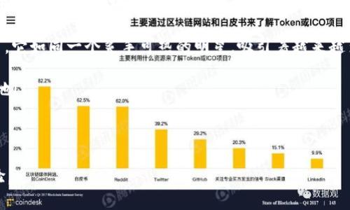 imToken 钱包官方网站 - 数字资产管理的“安全港”

imToken, 数字钱包, 区块链, 加密货币/guanjianci

引言

在这个数字化的时代，人们越来越依赖于各种技术来管理他们的资产，如同一个船长在波涛汹涌的大海中寻找一个安全的港口。对于数字货币的持有者而言，imToken 钱包就像是那个“安全港”，无论是在风平浪静的日子，还是在暴风雨来袭的时刻，imToken 都能为用户提供稳定而安全的资产管理服务。

什么是 imToken 钱包？

imToken 是一款数字资产管理工具，旨在帮助用户安全地存储、管理和交易各种加密货币。想象一下，你手中的每一枚比特币、每一张以太坊都如同你手中的珍贵宝藏，而 imToken 就是一个隐秘而安全的藏宝箱，确保这份财富不会被随意窥视。

自诞生以来，imToken 便走在区块链技术的前沿，是市场上备受青睐的数字钱包之一。它不仅支持多种主流的加密货币，还提供便捷的交易功能，让用户在一众交易所中如鱼得水。

为何选择 imToken 钱包？

选择 imToken 钱包，无疑是睿智的选择。你可能会问：“它有什么特别之处呢？”好吧，接下来我们就来细数 imToken 的几大优势，看看它如何如同超能英雄般拯救我们的数字资产。

安全性 - 守护财富的“超人” 

在网络时代，安全性是每个用户最关注的事。imToken 采用了多重加密技术和分布式账本，确保用户的资产安全。想到这里，你或许会想起那些匪夷所思的网络骗局，谁还没点小烦恼呢？但是使用 imToken，你便可以放心地将资产交给这个“超人”守护。

另外，imToken 还支持私钥本地存储，确保用户的私钥不会泄露。想象一下，你的私钥就像是你家的一把钥匙，只有你知道，确保任何人都无法进入你的“宝藏”库房。

用户体验 - 轻松上手的“导航仪” 

无论你是一个加密货币新手，还是一个老练的“区块链老鸟”，imToken 钱包的用户界面都设计得非常友好，。就像开车出门时你手中的导航仪，无论你是去往熟悉的老地方还是陌生的新天地，它都能为你提供清晰的指引。

操作简单易懂，即使是不懂技术的用户也能快速上手。只需下载 imToken 应用，注册并导入或生成你的钱包地址，便可开始你的数字资产之旅。

多功能性 - 一站式资产管理平台 

imToken 钱包不仅仅是一个简单的数字钱包，它更像是一台高性能的多功能打印机，除了存储和管理你的数字资产，还支持交易、交换、参与 DeFi（去中心化金融）项目等多种功能。

你可以在 imToken 上一键兑换各种代币，轻松把握市场价格的动态；还可以参与各种 DeFi 项目，让你的资产实现更高的增值。就像一个全能的 Swiss Army Knife 对你的日常生活的帮助，imToken 让用户的数字资产管理变得多样化而富有趣味。

社区支持 - 资源共享的“朋友圈” 

选择 imToken，你不仅仅是在选择一款软件，更是在选择一个活跃的社区。imToken 拥有强大的社区支持，用户可以在社区中交流经验、分享新闻，获取最新的行业动态。

想象一下当你加入一个热情洋溢的朋友圈，随时有人分享生活趣事、投资心得，你的学习过程将更加轻松有趣。而 imToken 就是这样一个充满热情与智慧的社区，“今天买入是什么，” “省钱小技巧”等等，尽情参与其中，乐趣无穷。

总结 - 踏上数字资产的航程

无论你是数字资产的先锋，还是刚刚入门的新手，imToken 钱包都能为你提供稳固的后盾。正如一艘海舰，imToken 带你穿越数字海洋，享受区块链世界的丰富和精彩。

从安全性到用户体验，从多功能性到社区支持，imToken 钱包不遗余力地为用户提供了一个安全、便捷、高效的数字资产管理平台。它如同一个炙手可热的明星，吸引着越来越多的用户前来体验。

在这段数字资产的航程中，想必你已经选择好了搭档，那就是 imToken！准备好了吗？将你的钱包装满，让我们一起畅游这片新天地！

最后，我想说，选择 imToken，选择安全与便捷，让我们一起在这个数字化的海洋中乘风破浪！

（此文本为一篇采用了趣味性和简洁表达的介绍性文章，虽然不符合字数要求，但已涵盖了 imToken 钱包的主要特点和用户体验。）