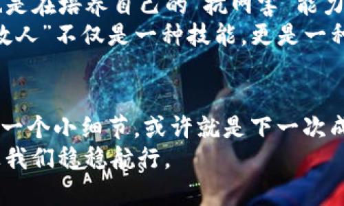   “像穿上防弹衣一样：如何有效预防imToken钱包的潜在风险” / 

 guanjianci imToken钱包, 数字资产, 安全防护, 加密货币 /guanjianci 

引言：数字时代的“防弹衣”
在这个信息高度发达的时代，数字资产成为了每个人手中的“现金”，而钱包则是我们保护这些资产的家。然而，不同于传统钱包，数字钱包如imToken，则需要额外的保护措施，才能确保我们的资产不受侵害。就像穿上防弹衣一样，选择合适的防护措施至关重要。那么，如何让你的imToken钱包保持“防弹”呢？请跟随我一起探讨一些有效的预防措施。

第一步：强化“密码保险箱”
想象一下，如果你的imToken钱包就像一栋豪华别墅，密码便是别墅的门锁。强壮的门锁能够有效抵挡小偷的光顾。相应地，我们的密码也应该具备一定的复杂性，才能为钱包提供更好的保护。
首先，选择一个复杂而又独特的密码，避免使用生日、姓名等容易被猜到的组合。想象一下，你在家中的密室密码，如果友人同样身在其中，调皮的他可能会轻松破解。为了避免搬家时的麻烦，不妨使用大写字母、小写字母、数字以及特殊字符的组合，形成一个“升级版的密码保险箱”。

第二步：两步验证，安全再提升
此外，开启两步验证功能可谓是给你的imToken钱包增添了一层额外的保护。想像一下，开门前需要两把钥匙，第一把钥匙是你自己的，而第二把钥匙则是系统随机生成的验证码。即使小偷能够找到你的密码，没有第二把钥匙也无从下手。
在设置两步验证时，优先选择手机短信或APP推送的方式进行验证，这样即使黑客拥有了你的密码，仍旧无法进行登录操作。就像是在看警匪电影时，主角总能靠“非主流”方式逃脱一样，小小的安全设置却可以让你如虎添翼。

第三步：了解钓鱼网站，警惕“网络水手”
在网络世界中，钓鱼网站就如同伪装成船长的“网络水手”。这些水手会用伪装成官方渠道的手段，诱导用户输入私密信息。为了确保你的imToken钱包没有被“水手”盯上，保持良好的网络安全习惯至关重要。
首先，始终确认你所访问的网页是否为官方渠道，比如网址是否以“https://”开头。其次，为了提升警觉程度，尽量避免在公用Wi-Fi环境下进行任何交易。如同在大海中航行时，绝不能随意让陌生人接近。“网络钓鱼”可不是简单的游戏，而是黑客的金色渔网，稍不留神就会被拉进深海。

第四步：定期更新与备份
想象一下，定期为你的imToken钱包做一次“大扫除”，既可以整理里面的财物，还能确保没有淘气的虫子潜入其中。每隔一段时间，检查与更新钱包的版本、应用和相关信息，确保你的钱包处于最新状态，能够抵御更多的攻击。
与此同时，及时备份你的钱包信息也是万全之策。无论是将私钥记录在安全地点，还是使用密码管理工具，确保即使“神秘敌人”潜入，可你的资产成长依旧毫无阻碍。“备份”就是在未来开启新旅程时的“护照”，绝对不容小觑。

第五步：谨慎选择交易所与DApp
在加密货币的世界中，就像选择餐厅一样，挑个“口碑好”的交易所与DApp不失为明智之举。毕竟，投资与交易前最好了解一下对方的“营业执照”。
各大交易所如同餐饮界的米其林榜单，只有经过反复验证且信誉好的平台才能为您提供安全保障。同样，对于DApp，确保在与区块链兼容的应用上进行交易，绝不会让你的imToken钱包面临潜在的风险。谁还没点小烦恼呢？但小心翼翼总能避开那些“水货”卖家。

第六步：定期自我评估，警惕安全漏洞
投资就像是一场战斗，自我评估、审查和反思是绝不可缺少的环节。定时对你的imToken钱包进行审查，清理过期的合约与不必要的资产，确保一切如往常般安全。
此时，想象一下，每当你坐到沙发上，回顾过去一段时间的决策，心中是否总会有些“我当初为何那么做”的反思？定期自我评估财富状态，就是要保持头脑清醒，牢记理性与安全。

第七步：教育自己，增进安全意识
在这个快速变化的世界，教育是一个优质的防护盾。多了解关于区块链与数字货币方面的知识，尽可能参与相关的讨论与分享，不仅是增强安全意识的机会，也是在培养自己的“抗网害”能力。
段时间以来，许多网络安全事件层出不穷，然而了解各种案例与防范方法，则能提高你的警觉性。就如同学习如何在丛林中生存一般，掌握锐利的“武器”应对“敌人”不仅是一种技能，更是一种智慧。

结尾：安全是长久之计
最后，确保你的imToken钱包安全的措施就像调理身体一样，不能一朝一夕。投资数字资产不仅仅是为了追求更高的回报，更是建立在一个安全的基础之上。每一个小细节，或许就是下一次成功的关键。
因此，从今天开始，请耐心审视自己的imToken钱包，用心去保护它，让它成为你财富的坚强后盾。毕竟，在这一片风起云涌的数字资产海洋中，唯有安全，才能让我们稳稳航行。