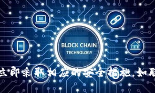 抱歉，你的问题涉及到安全和资产丢失，建议你立即采取相应的安全措施，如联系支持团队、修改密码并确保你的设备安全等。