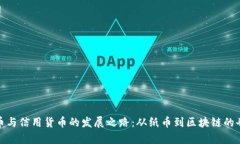 数字货币与信用货币的发