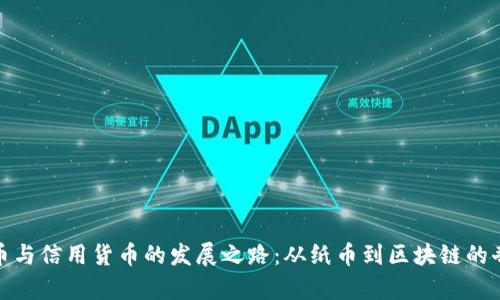 数字货币与信用货币的发展之路：从纸币到区块链的奇妙旅程