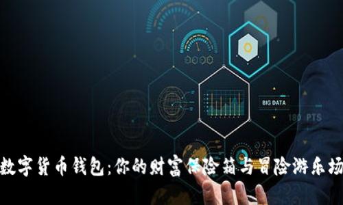 数字货币钱包：你的财富保险箱与冒险游乐场