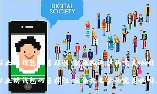 以太坊钱包的多样性：就像挑选你的完美咖啡豆

以太坊钱包的多样性：就像挑选你的完美咖啡豆