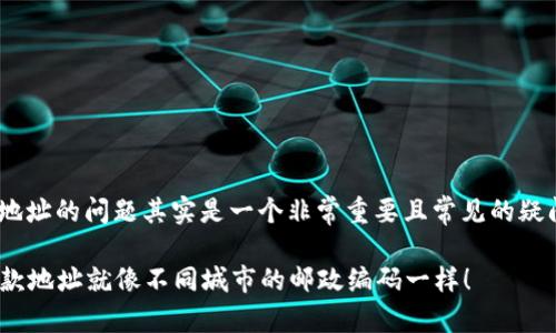 在使用imToken钱包时，关于收款地址的问题其实是一个非常重要且常见的疑问。我们来详细探讨一下这个话题。

### imToken钱包：不同链的收款地址就像不同城市的邮政编码一样！