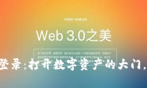 以太坊官网钱包登录：打开数字资产的大门，像钥匙一样简单！