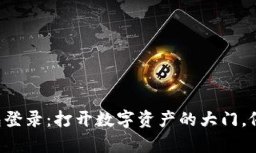 以太坊官网钱包登录：打开数字资产的大门，像钥匙一样简单！