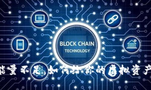 当钱包能量不足，如何给你的虚拟资产“充电”?