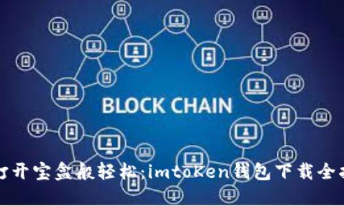像打开宝盒般轻松：imtoKen钱包下载全指南
