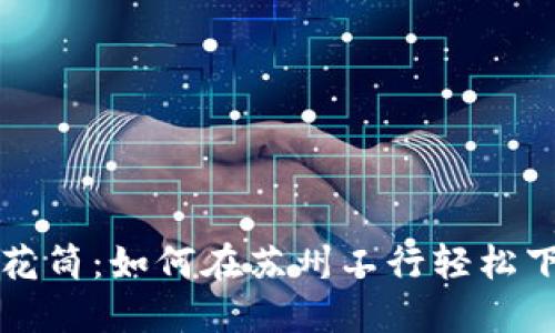 数字货币的万花筒：如何在苏州工行轻松下载数字人民币