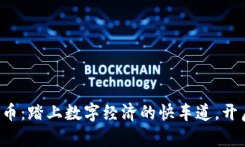 康贝思数字货币：踏上数字经济的快车道，开启财富新篇章！