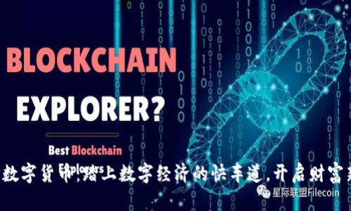 康贝思数字货币：踏上数字经济的快车道，开启财富新篇章！