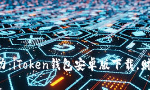 “数字钱包的魅力：iToken钱包安卓版下载，财富管理新神器！”