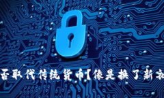 数字货币能否取代传统货