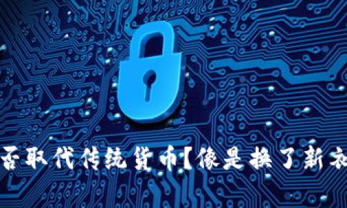 数字货币能否取代传统货币？像是换了新衣的古老舞者