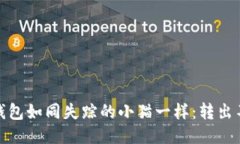 当你的imToken钱包如同失踪