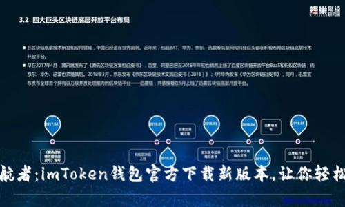 数字资产的护航者：imToken钱包官方下载新版本，让你轻松驾驭虚拟财富