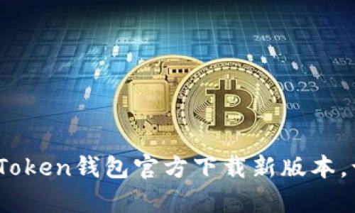 数字资产的护航者：imToken钱包官方下载新版本，让你轻松驾驭虚拟财富