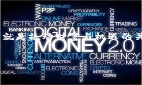 虚拟币与数字货币之间的关系常常让人感到困惑，犹如迷雾中的两只形影相吊的小鸟，既有相似之处，又各自有其独特的飞翔轨迹。那么，虚拟币是否是数字货币呢？让我们在这场金融的探索之旅中，穿越数字的丛林，找到答案。

什么是数字货币？
数字货币通常是指以数字形式存在的货币，包括所有可以进行电子交易的货币。它可以是法定货币（由政府发行）和非法定货币（如虚拟币）。在这个数字经济高速发展的时代，数字货币的概念早已不仅仅局限于纸钞与硬币，电子钱包、在线支付和银行转账无处不在。

虚拟币的定义
虚拟币，顾名思义，是一种非实物的货币，通常是基于区块链技术创造而成，没有实体表现，存在于计算机网络中。比特币（Bitcoin）、以太坊（Ethereum）等都是虚拟币的代表，它们为我们的经济活动增添了神秘的色彩。

二者的关系：亲密的兄弟
回到最初的问题，虚拟币是否属于数字货币？答案是肯定的！虚拟币可以被视为数字货币的一种特殊类型。就像苹果和水果的关系，苹果是水果的一种，而数字货币则是一个更广泛的概念，包含了虚拟币、电子货币等多种形式。

数字货币的种类与特性
在数字货币的大家庭中，虚拟币不过是其中的一部分。这里我们可以将数字货币归为几类：
ul
    listrong法定数字货币：/strong由国家或政府发行的，具有法偿能力。例如，数字人民币就是中国中央银行发行的法定数字货币。/li
    listrong虚拟币：/strong主要是基于区块链技术发行的，加密货币。例如，比特币、以太坊等。/li
    listrong稳定币：/strong与法定货币或其他资产挂钩，目的是减少价格波动，例如USDT（泰达币）。/li
    listrong电子货币：/strong为非现金支付工具，包括电子钱包、预付卡等。/li
/ul

虚拟币的优势与风险
如果说数字货币是当今金融世界的“超级英雄”，那么虚拟币无疑是其中的“特效英雄”，拥有它们各自的优点和魅力。
ul
    listrong去中心化：/strong虚拟币不依赖于政府或金融机构，交易直接在用户之间进行，这样可以保护用户隐私。/li
    listrong全球性：/strong虚拟币不受国界限制，用户可以随时随地进行交易。/li
    listrong投资机会：/strong虚拟币市场的波动性为投资者提供了巨大的收益潜力，虽然这就像是走钢丝，要非常小心。/li
/ul
但与此同时，虚拟币市场也充满了风险，价格波动大、诈骗活动频繁，很多投资者在贪婪与恐惧之间摇摆不定。正如某位著名的投资者所言：“市场是一个输家和赢家的舞台，谁也不知道下一场歌舞何时结束。”

虚拟币是否安全？
这又是一个经常被提问的话题。虚拟币的安全性与多种因素有关，包括：
ul
    listrong交易平台的选择：/strong选择知名度高、口碑好的交易平台来确保个人信息和资金的安全。/li
    listrong私钥管理：/strong用户需要妥善保管自己的私钥，失去私钥就意味着失去对虚拟币的掌控权。/li
    listrong网络安全：/strong防范网络攻击，使用双因素认证等安全措施。/li
/ul
就好比在生活中，我们每天都要走在防盗的小道上，保护好自己的财产；在数字世界里，也要做好安全防护，才能安心“走路”。

未来展望：虚拟币的前景如何？
随着数字经济的持续发展，虚拟币的发展潜力巨大。许多国家和金融机构开始关注区块链技术及其运用，不少中央银行也在研究发行自己的数字货币。虽然一些政府对虚拟币持谨慎态度，但科技与金融的融合趋势将不可逆转。未来的虚拟币可能会更加普及，甚至成为日常交易的主要工具。
在这个科技飞速发展的时代，虚拟币的故事才刚刚开始。想象一下，或许在不久的将来，我们将迎来一个运行在区块链上的无现金社会！

结语：走进数字货币的未来
虚拟币与数字货币的关系就像两只在空中翱翔的小鸟，既分开又相连。它们彼此交融，相辅相成。在未来的金融世界，接受数字货币的浪潮，或许就是撬动财富与机遇的关键。无论你是追求梦想的创新者，还是稳健投资的理财者，深刻理解虚拟币与数字货币的关系，将使你在日益竞争激烈的市场中立于不败之地。
所以，谁还在为这个问题纠结呢？放下焦虑，展翅高飞，迎接属于你的数字货币时代吧！

虚拟币与数字货币：一起飞翔的金融小鸟