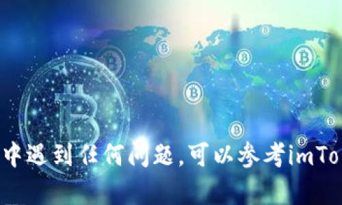要在imToken钱包中进入Uniswap，您可以按照以下步骤操作。Uniswap是一个去中心化交易所（DEX），允许用户在以太坊网络上进行ERC-20代币交易。imToken钱包支持访问去中心化应用（DApp），包括Uniswap。以下是详细的操作步骤：

### 第一步：下载和安装imToken钱包

1. **下载imToken**：前往官方网站或应用商店（App Store或Google Play）搜索“imToken”，下载并安装钱包应用。
2. **创建钱包**：打开应用，选择“创建新钱包”。按照指示设置安全密码，并备份您的助记词（记得将其安全存储，不要与他人分享）。

### 第二步：导入或充值以太币（ETH）

1. **导入已有钱包**：如果您已经有以太坊钱包，可以选择“导入钱包”功能，输入助记词或私钥。
2. **充值以太币**：在钱包界面，点击“资产”选项，找到以太坊（ETH），选择“充值”将以太币添加到您的钱包中。您可以通过从其他交易所或钱包转账的方式充值。

### 第三步：连接Uniswap DApp

1. **访问DApp浏览器**：点击imToken主界面下方的“DApp”选项，您会看到一个内置的DApp浏览器。
2. **搜索Uniswap**：在DApp浏览器中，您可以通过搜索框输入“Uniswap”，点击搜索结果中的Uniswap链接，进入其官方网站。

### 第四步：选择交易对并进行交易

1. **选择代币**：在Uniswap界面上，您将看到“从”与“到”的选项。选择您想要交易的代币（如以太币和其他ERC-20代币）。
2. **输入金额**：输入您希望交易的金额，Uniswap会自动计算出您将获得的代币数量。
3. **确认交易**：仔细查看交易信息，确保无误后，点击“交换”按钮。接下来，imToken会弹出交易确认窗口，您需要确认费用和交易细节。

### 第五步：查看交易状态

1. **交易记录**：在imToken钱包的“资产”页面，您可以查看当前的交易状态，包括成功的交易和待处理的交易。
2. **余额更新**：成功完成交易后，您在钱包中的代币余额将自动更新。

### 注意事项

- **网络费用**：在使用Uniswap时，务必注意以太坊的网络费用，因为这可能会影响您的交易成本。
- **安全性**：确保在官方网站上访问Uniswap，避免钓鱼网站，确保您的资产安全。
- **了解风险**：在进行去中心化交易时，请了解相关风险，尤其是流动性和价格波动。

通过这些步骤，您便可以在imToken钱包中顺利进入并使用Uniswap进行代币交易。如果您在使用过程中遇到任何问题，可以参考imToken的官方帮助页面或社区论坛。