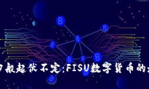 如同潮汐般起伏不定：FISU数字货币的走势解析