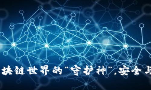 Imtoken钱包：区块链世界的“守护神”，安全与前景并存的选择