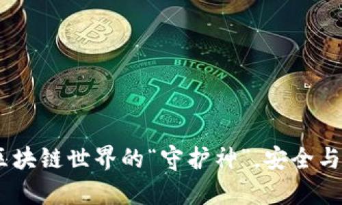 Imtoken钱包：区块链世界的“守护神”，安全与前景并存的选择